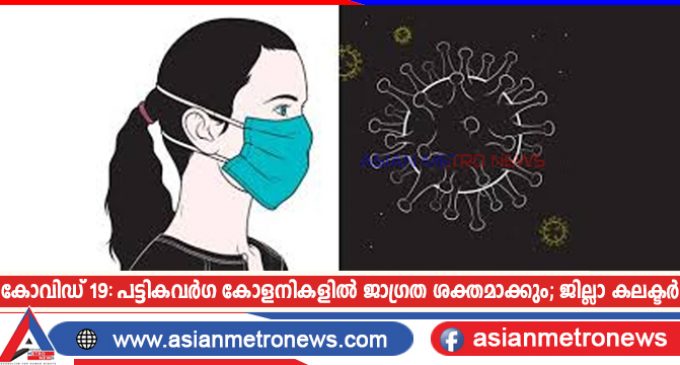 കോവിഡ് 19: പട്ടികവർഗ കോളനികളിൽ ജാഗ്രത ശക്തമാക്കും; ജില്ലാ കലക്ടർ