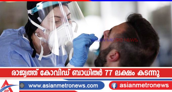 രാജ്യത്ത് കോവിഡ് ബാധിതർ 77 ലക്ഷം കടന്നു