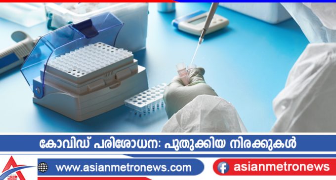 കോവിഡ് പരിശോധന: പുതുക്കിയ നിരക്കുകൾ