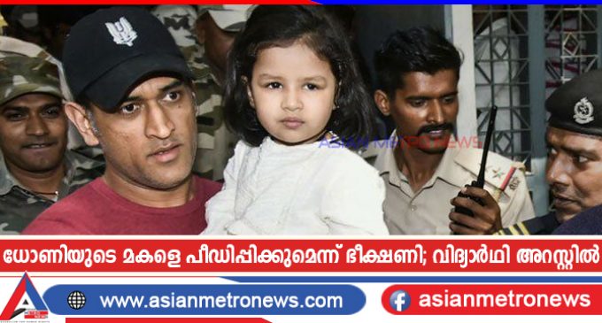 ധോണിയുടെ മകളെ പീഡിപ്പിക്കുമെന്ന് ഭീക്ഷണി; വിദ്യാർഥി അറസ്റ്റിൽ
