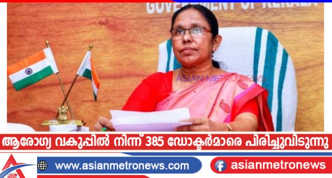 ആരോഗ്യ വകുപ്പിൽ നിന്ന് 385 ഡോക്ടർമാരെ പിരിച്ചുവിടുന്നു