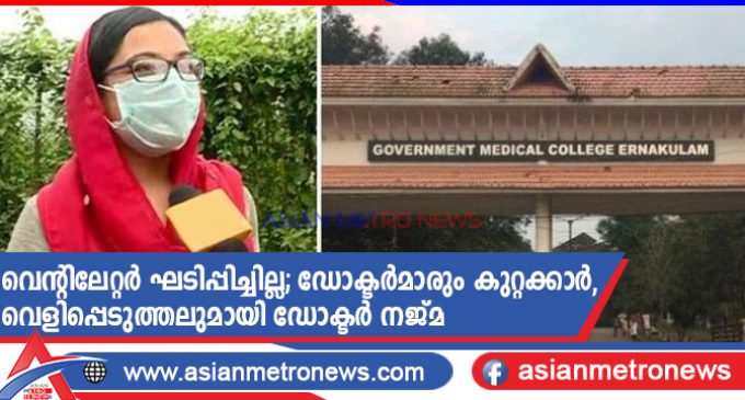 വെന്റിലേറ്റർ ഘടിപ്പിച്ചില്ല; ഡോക്ടർമാരും കുറ്റക്കാർ, വെളിപ്പെടുത്തലുമായി ഡോക്ടർ നജ്മ