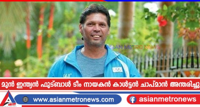 മുൻ ഇന്ത്യൻ ഫുട്ബാൾ ടീം നായകൻ കാൾട്ടൻ ചാപ്മാൻ അന്തരിച്ചു