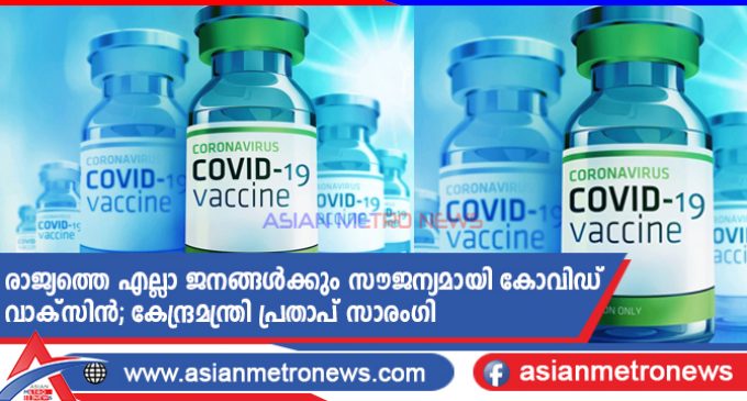 രാജ്യത്തെ എല്ലാ ജനങ്ങൾക്കും സൗജന്യമായി കോവിഡ് വാക്സിൻ; കേന്ദ്രമന്ത്രി പ്രതാപ് സാരംഗി