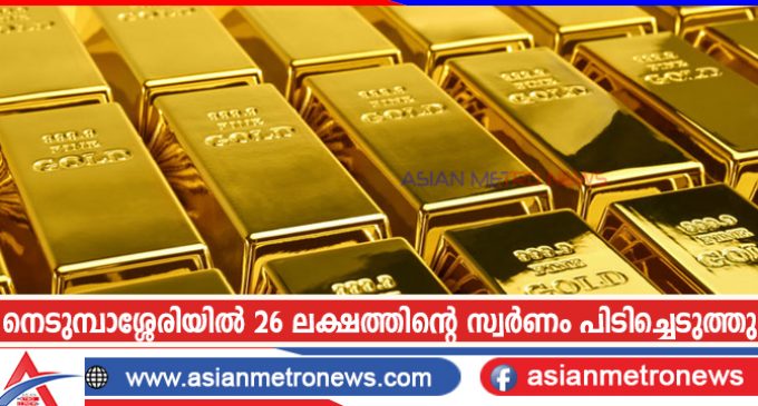 നെടുമ്പാശ്ശേരിയിൽ 26 ലക്ഷത്തിന്റെ സ്വർണം പിടിച്ചെടുത്തു