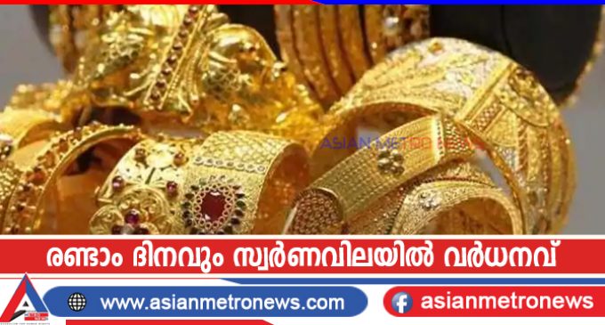 രണ്ടാം ദിനവും സ്വർണവിലയിൽ വർധനവ്