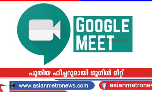 പുതിയ ഫീച്ചറുമായി ഗൂഗിൾ മീറ്റ്
