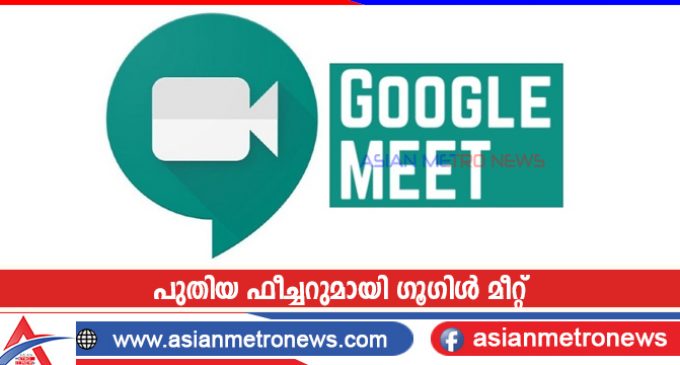 പുതിയ ഫീച്ചറുമായി ഗൂഗിൾ മീറ്റ്
