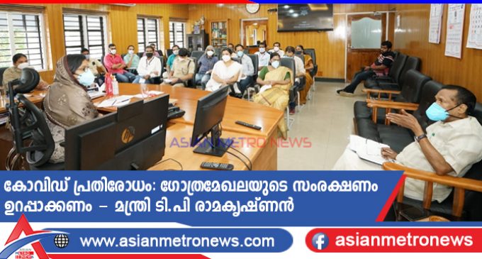കോവിഡ് പ്രതിരോധം: ഗോത്രമേഖലയുടെ സംരക്ഷണം ഉറപ്പാക്കണം – മന്ത്രി ടി.പി രാമകൃഷ്ണൻ