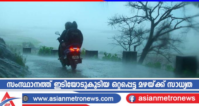 സംസ്ഥാനത്ത് ഇടിയോടുകൂടിയ ഒറ്റപ്പെട്ട മഴയ്ക്ക് സാധ്യത