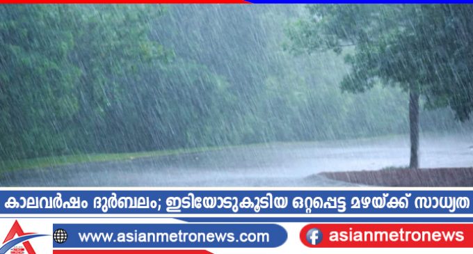 കാലവർഷം ദുർബലം; ഇടിയോടുകൂടിയ ഒറ്റപ്പെട്ട മഴയ്ക്ക് സാധ്യത