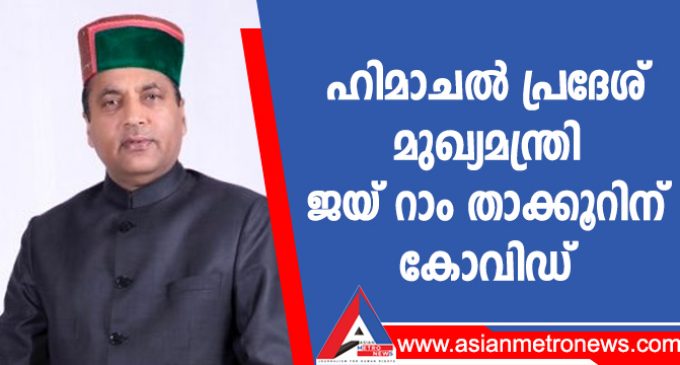 ഹിമാചൽ പ്രദേശ് മുഖ്യമന്ത്രി ജയ് റാം താക്കൂറിന് കോവിഡ്