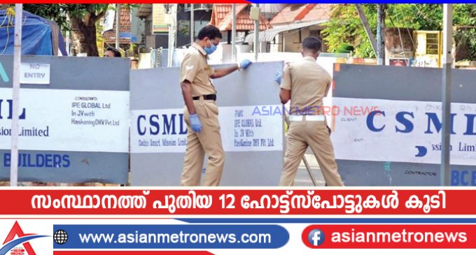 സംസ്ഥാനത്ത് പുതിയ 12 ഹോട്ട്സ്പോട്ടുകൾ കൂടി