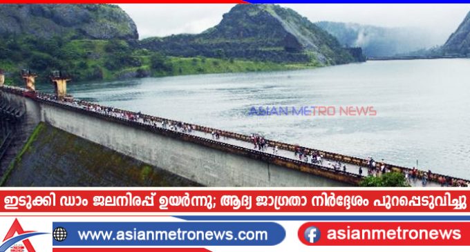 ഇടുക്കി ഡാം ജലനിരപ്പ് ഉയർന്നു; ആദ്യ ജാഗ്രതാ നിർദ്ദേശം പുറപ്പെടുവിച്ചു