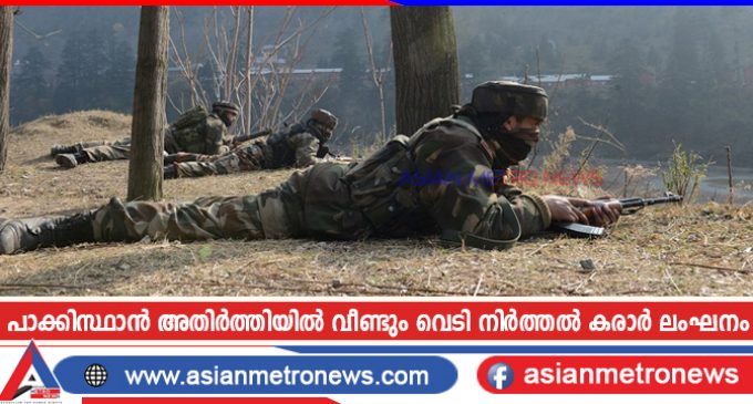 പാക്കിസ്ഥാൻ അതിർത്തിയിൽ വീണ്ടും വെടി നിർത്തൽ കരാർ ലംഘനം