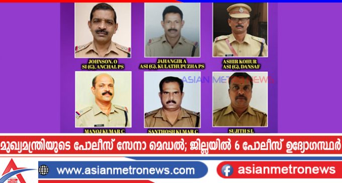 മുഖ്യമന്ത്രിയുടെ പോലീസ് സേനാ മെഡൽ നേടി ജില്ലയിൽ 6 പോലീസ് ഉദ്യോഗസ്ഥർ
