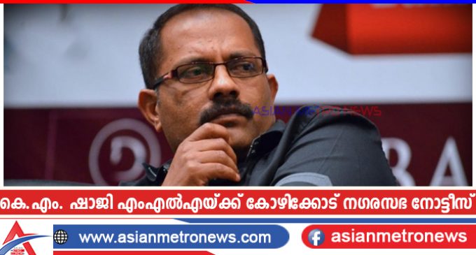 കെ.എം. ഷാജി എംഎൽഎയ്ക്ക് കോഴിക്കോട് നഗരസഭ നോട്ടീസ്