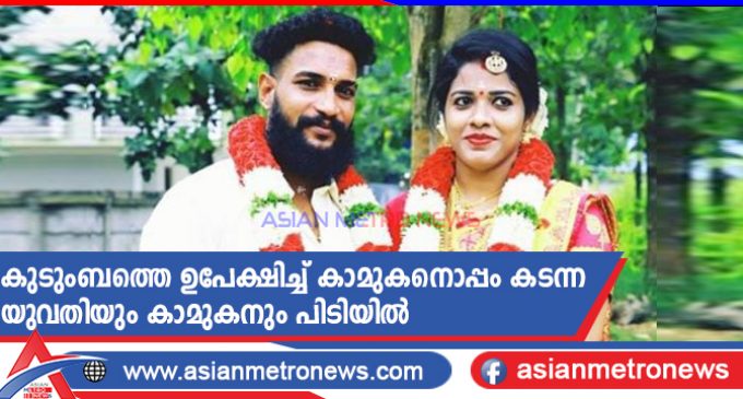 കുടുംബത്തെ ഉപേക്ഷിച്ച് കാമുകനൊപ്പം കടന്ന യുവതിയും കാമുകനും പിടിയിൽ