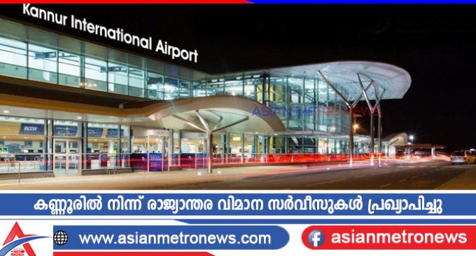കണ്ണൂരിൽ നിന്ന് രാജ്യാന്തര വിമാന സർവീസുകൾ പ്രഖ്യാപിച്ചു