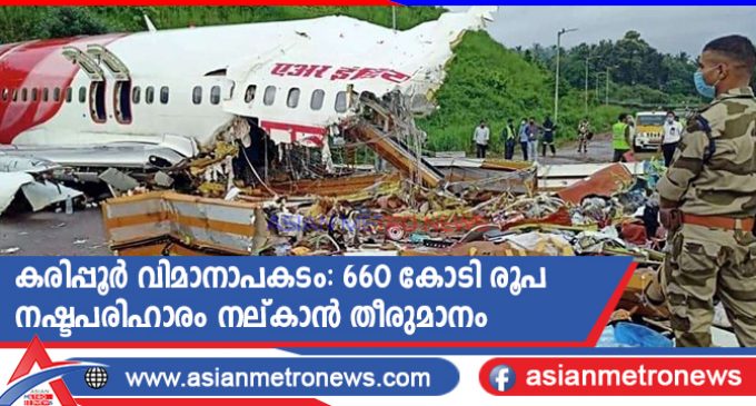 കരിപ്പൂർ വിമാനാപകടം: 660 കോടി രൂപ നഷ്ടപരിഹാരം നല്കാൻ തീരുമാനം