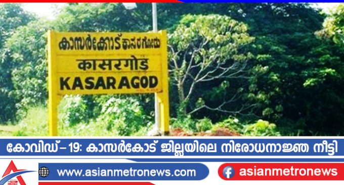 കോവിഡ്-19: കാസർകോട് ജില്ലയിലെ നിരോധനാജ്ഞ നീട്ടി