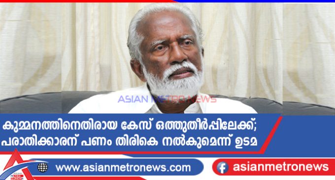 കുമ്മനത്തിനെതിരായ കേസ് ഒത്തുതീർപ്പിലേക്ക്; പരാതിക്കാരന് പണം തിരികെ നൽകുമെന്ന് ഉടമ