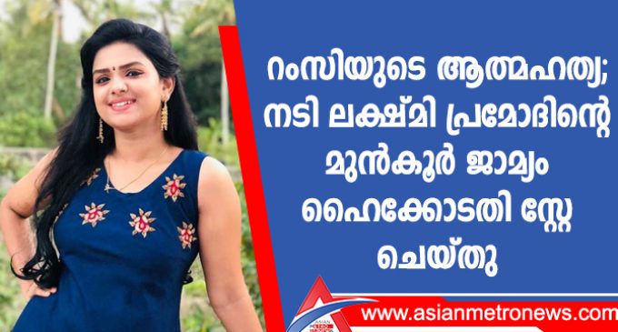 റംസിയുടെ ആത്മഹത്യ: നടി ലക്ഷ്മി പ്രമോദിന്റെ മുൻകൂർ ജാമ്യം ഹൈക്കോടതി സ്റ്റേ ചെയ്തു