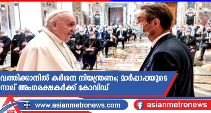 വത്തിക്കാനിൽ കർശന നിയന്ത്രണം; മാർപ്പാപ്പയുടെ നാല് അംഗരക്ഷകർക്ക് കോവിഡ്
