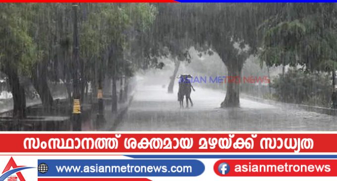 സംസ്ഥാനത്ത് ശക്തമായ മഴയ്ക്ക് സാധ്യത