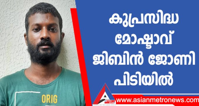 കുപ്രസിദ്ധ മോഷ്ടാവ് ജിബിൻ ജോണി പിടിയിൽ