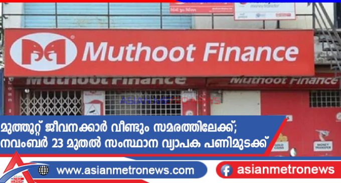 മുത്തൂറ്റ് ജീവനക്കാർ വീണ്ടും സമരത്തിലേക്ക്; നവംബർ 23 മുതൽ സംസ്ഥാന വ്യാപക പണിമുടക്ക്