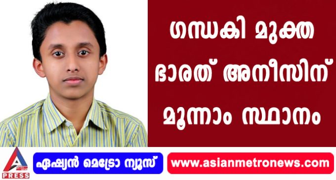 ഗന്ധകി മുക്ത ഭാരത് അനീസിന് മൂന്നാം സ്ഥാനം