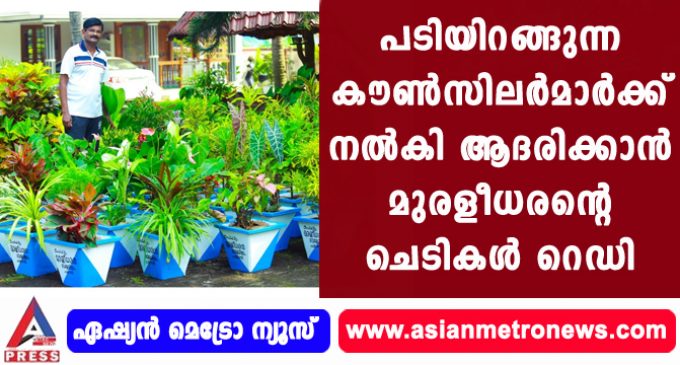 പടിയിറങ്ങുന്ന കൗൺസിലർമാർക്ക് നൽകി ആദരിക്കാൻ മുരളീധരന്റെ ചെടികൾ റെഡി