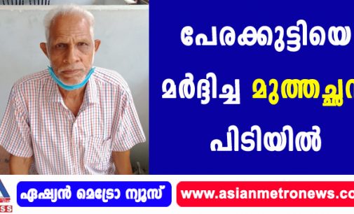 പേരക്കുട്ടിയെ മർദ്ദിച്ച മുത്തച്ഛൻ പിടിയിൽ