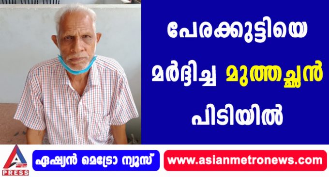 പേരക്കുട്ടിയെ മർദ്ദിച്ച മുത്തച്ഛൻ പിടിയിൽ
