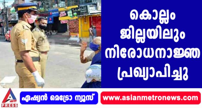 കൊല്ലം ജില്ലയിലും നിരോധനാജ്ഞ പ്രഖ്യാപിച്ചു