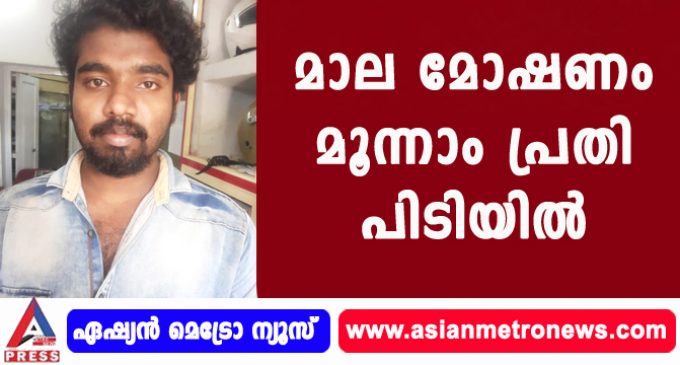 മാല മോഷണം മൂന്നാം പ്രതി പിടിയിൽ