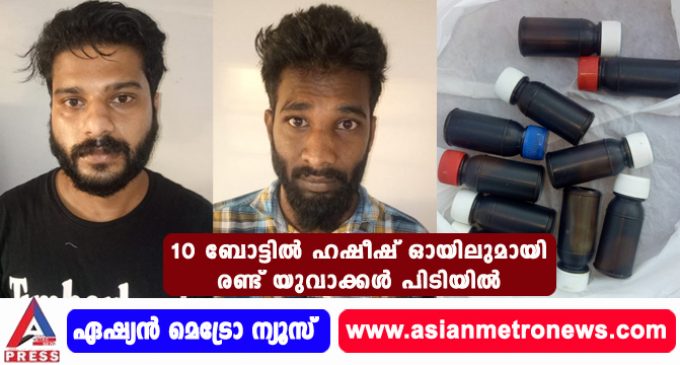10 ബോട്ടിൽ ഹഷീഷ് ഓയിലുമായി രണ്ട് യുവാക്കൾ പിടിയിൽ.