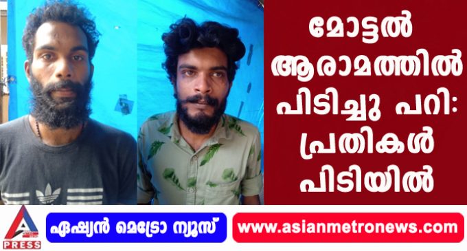 മോട്ടൽ ആരാമത്തിൽ പിടിച്ചു പറി: പ്രതികൾ പിടിയിൽ
