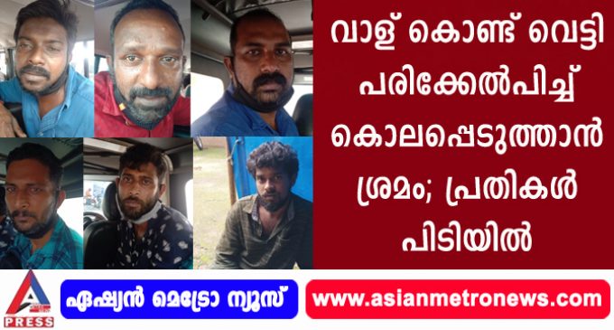 വാള് കൊണ്ട് വെട്ടി പരിക്കേൽപിച്ച് കൊലപ്പെടുത്താൻ ശ്രമം; പ്രതികൾ പിടിയിൽ