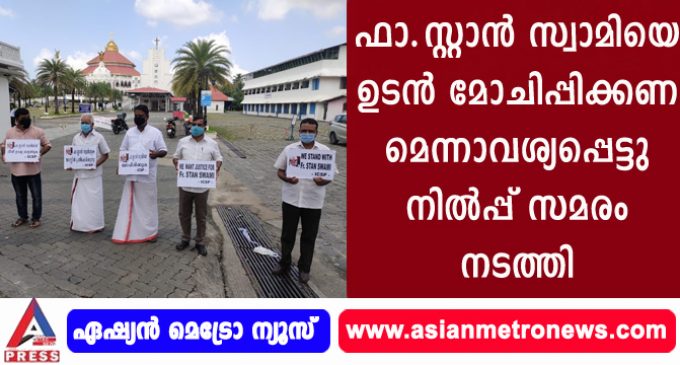 ഫാ . സ്റ്റാൻ സ്വാമിയെ ഉടൻ മോചിപ്പിക്കണമെന്നാവശ്യപ്പെട്ടു നിൽപ്പ് സമരം നടത്തി.