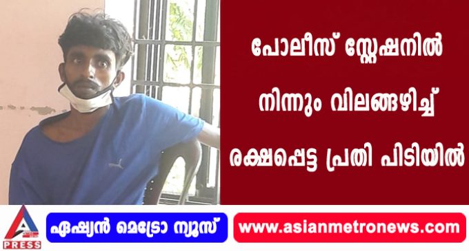 പോലീസ് സ്റ്റേഷനില് നിന്നും വിലങ്ങഴിച്ച് രക്ഷപ്പെട്ട പ്രതി പിടിയില്
