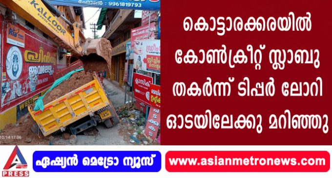 കൊട്ടാരക്കരയില് കോണ്ക്രീറ്റ് സ്ലാബു തകര്ന്ന് ടിപ്പര് ലോറി ഓടയിലേക്കു മറിഞ്ഞു.