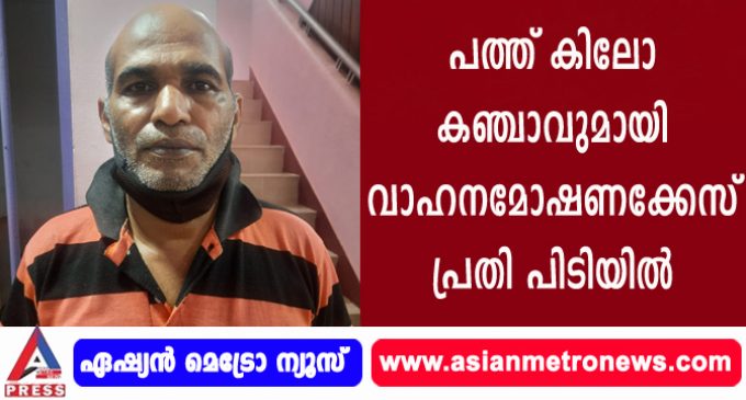 പത്ത് കിലോകഞ്ചാവുമായി വാഹനമോഷണക്കേസ് പ്രതി പിടിയിൽ