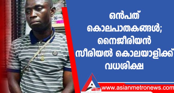 ഒൻപത് കൊലപാതകങ്ങൾ; നൈജീരിയൻ സീരിയൽ കൊലയാളിക്ക് വധശിക്ഷ