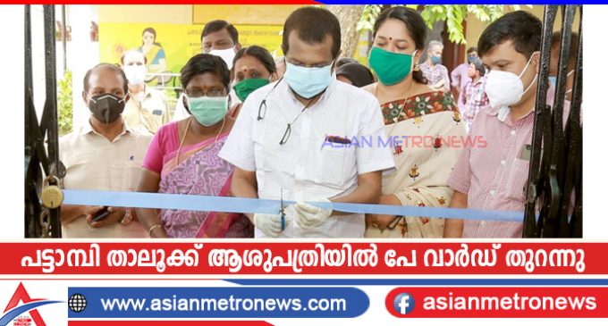 പട്ടാമ്പി താലൂക്ക് ആശുപത്രിയിൽ പേ വാർഡ് തുറന്നു