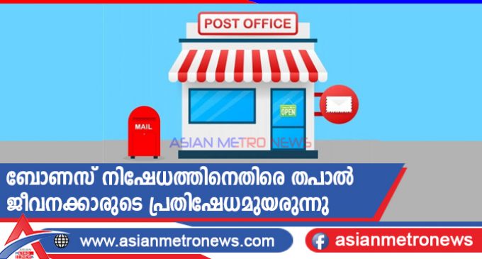 ബോണസ് നിഷേധത്തിനെതിരെ തപാൽ ജീവനക്കാരുടെ പ്രതിഷേധമുയരുന്നു
