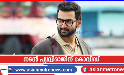 നടൻ പൃഥ്വിരാജിന് കോവിഡ്