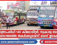 യാത്രാപരിധി 140 കിലോമീറ്റർ; സ്വകാര്യ ബസ് വ്യവസായത്തെ തകർക്കുമെന്ന് ബസ് ഉടമകൾ