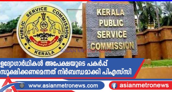 ഉദ്യോഗാർഥികൾ അപേക്ഷയുടെ പകർപ്പ് സൂക്ഷിക്കണമെന്നത് നിർബന്ധമാക്കി പിഎസ്സി